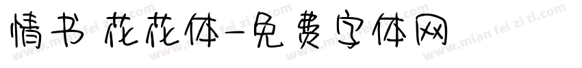 情书 花花体字体转换